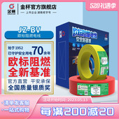 2.5 6平方欧标阻燃耐温105家用铜芯铜硬线 BV1.5 金杯电线JZ