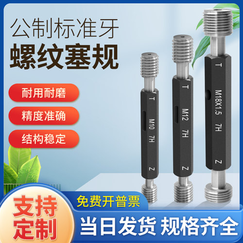 高精度7H螺纹塞规牙规螺纹通止规内螺纹规螺纹牙规通规止规M1-M20