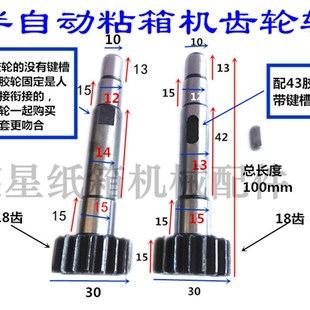 纸箱机械配件半自动粘箱机糊箱机机头传动齿轮轴