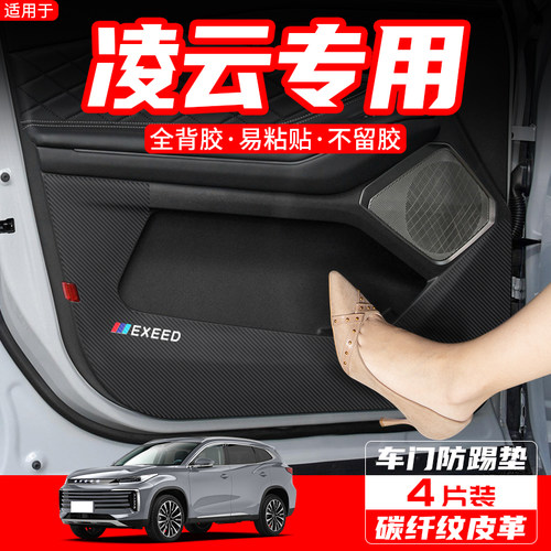 适用星途TX凌云S揽月车门防踢垫汽车装饰用品配件改装门板防护贴