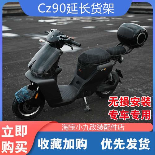 适配九/号CZ90电动车尾箱架置物货架延长架加厚坐垫后备箱改装件
