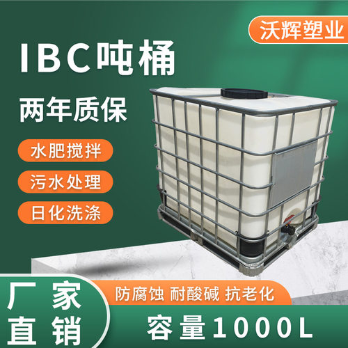 全新IBC吨桶1吨方形塑料桶蓄水桶1000L升工业集运输装化工桶沃辉
