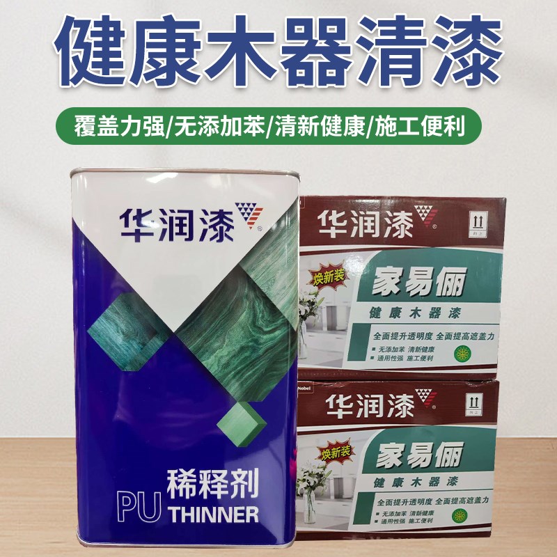 华润家易俪木器漆PU聚氨酯油漆清底清面白底白面漆5kg-9kg