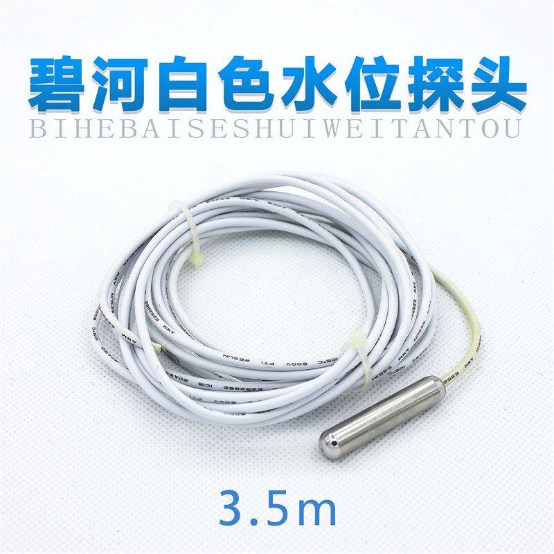 碧河一线三线四线七线水位传感器电极式空气能水位探头