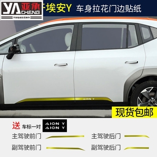 新能源埃安Y车身个性车贴门边拉花装饰条拉花贴纸汽车改装反光