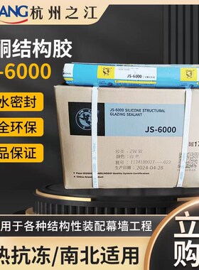 杭州之江金鼠JS6000建筑外墙幕墙密封玻璃结构胶中性硅酮耐候防水