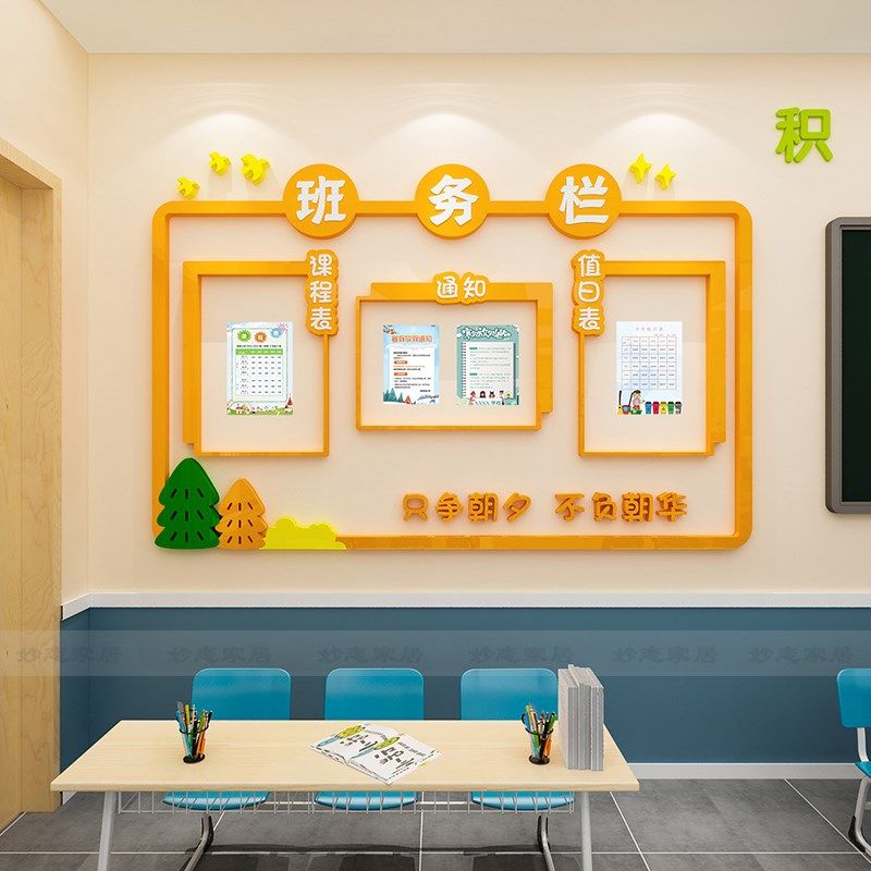 班级装饰墙贴教室班务公告栏课程表文化墙贴立体墙纸小学环创主题