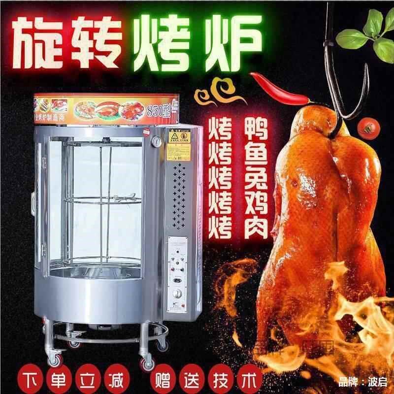 850型烤鸭炉转炉烤鱼醉炉烤鱼机器气炭两用转炉烤鱼炉子其直销