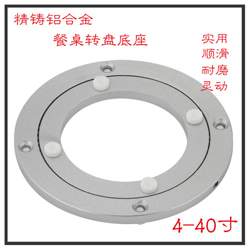 餐桌转盘轴承转盘铝合金圆桌转盘万向转盘玻璃转盘底座6寸/40寸