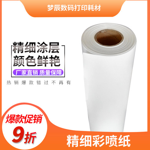 95克128克精细彩喷纸 防水涂料纸 喷墨打印纸卷筒图文店用 高品质