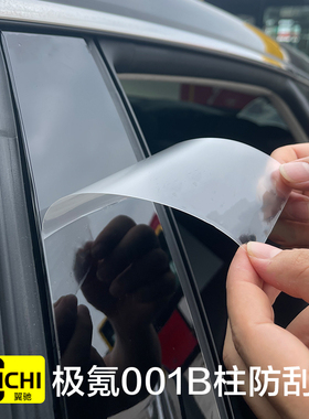 适用于极氪001b柱tpu防刮膜 专用内饰保护膜透明中柱门把手改装