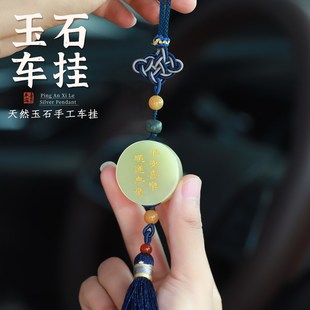 玉石汽车挂件平安顺遂车内吊饰品后视镜吊坠车载好物高档创意挂饰