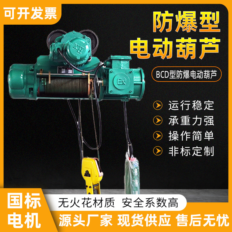 沪工牌BCD型防爆电动葫芦 1吨3T5吨6米9M四级钢丝绳防爆电动葫芦