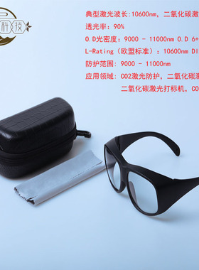 10600nmCO2激光防护眼镜护目镜二氧化碳激光点阵激光切割激光打标