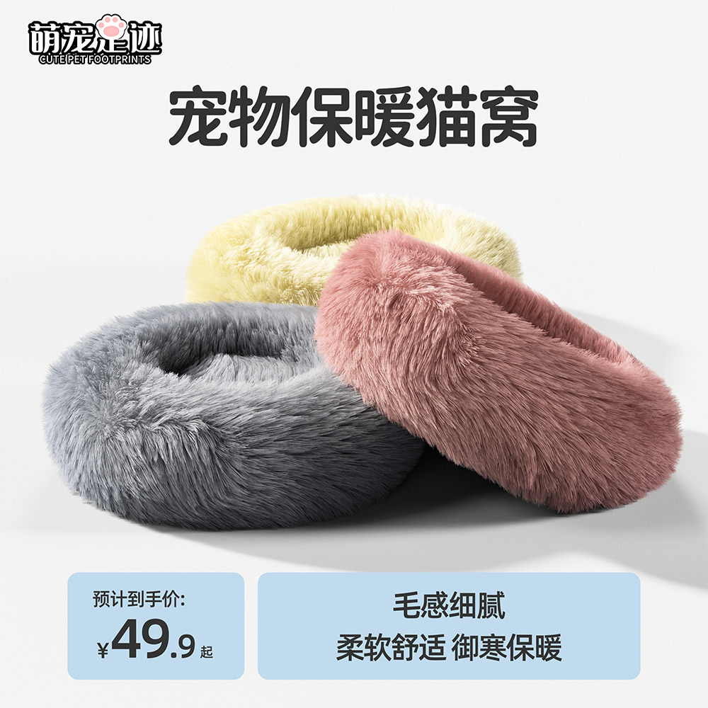 萌宠足迹猫窝长毛绒甜甜圈深度睡眠保暖可拆卸宠物窝狗垫拆洗狗窝,宠物/宠物食品及用品,猫窝/屋/帐篷/沙发,淘宝优惠券,粉丝福利购,淘宝优惠卷