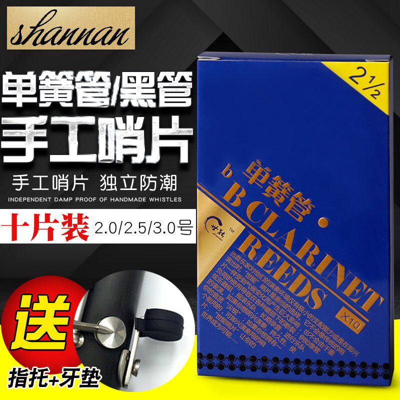 世能降B单簧管哨片2.0/2.5/3.0号西洋管乐单簧管黑管哨片10片盒装