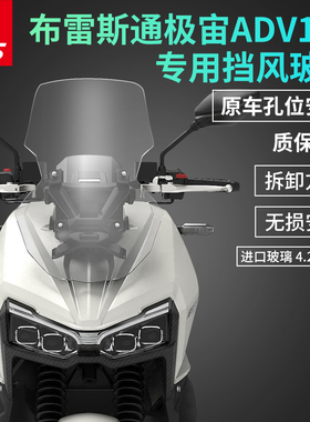 适用布雷斯通极宙ADV150改装挡风玻璃天鹰TT150ADV前风挡加风挡