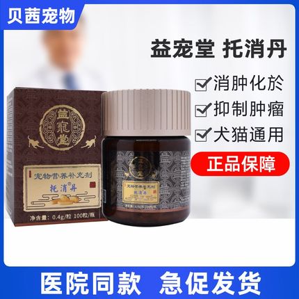 益宠堂托消丹狗狗犬猫乳房内脏瘤无名肿痛菜花瘤宠物消坚化瘤丹