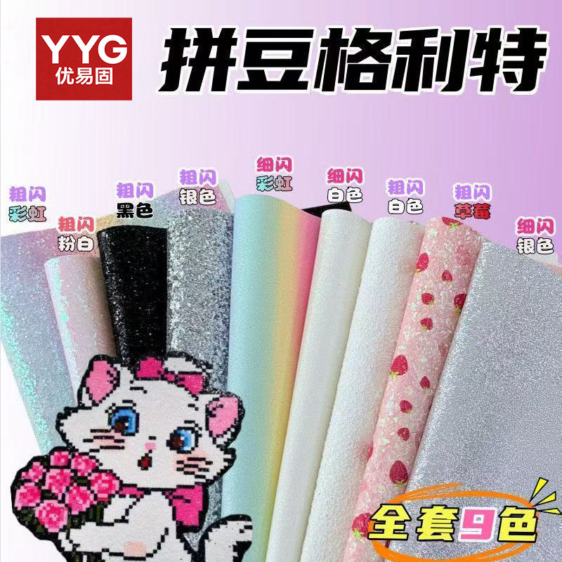 优易固格利特拼豆烫布手工DIY闪光闪粉面料格利特布彩虹渐变亮片纹