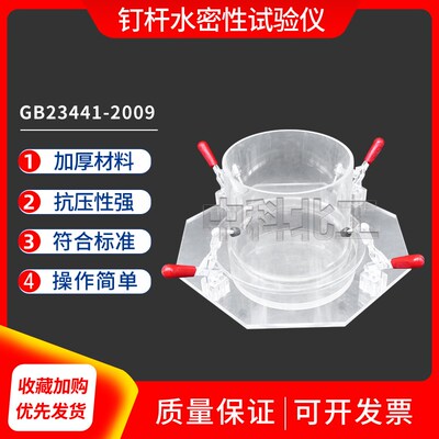 GB23441-2009 防水卷材钉杆密水性试验仪 钉杆水密性试验装置