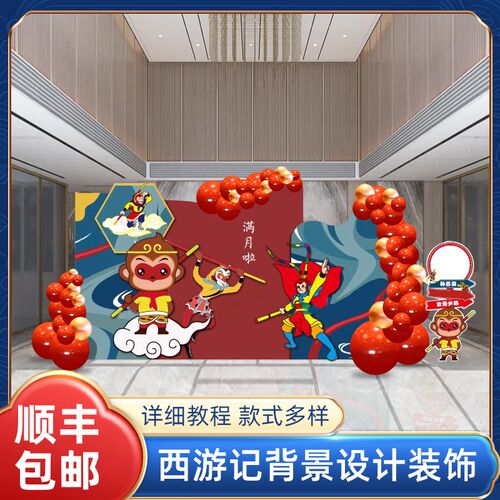 新中式国风孙悟空猪八戒山海经西游记主题生日装饰布置kt板