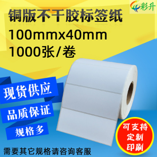 铜版纸 100*40*1000 影印纸 10x4cm 不乾胶条码列印机影印纸 标签