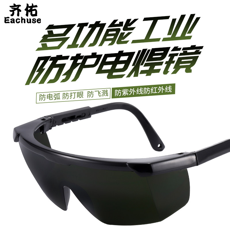 齐佑专业电焊眼镜焊工专用激光烧焊打标切割气防强光打眼保护眼睛