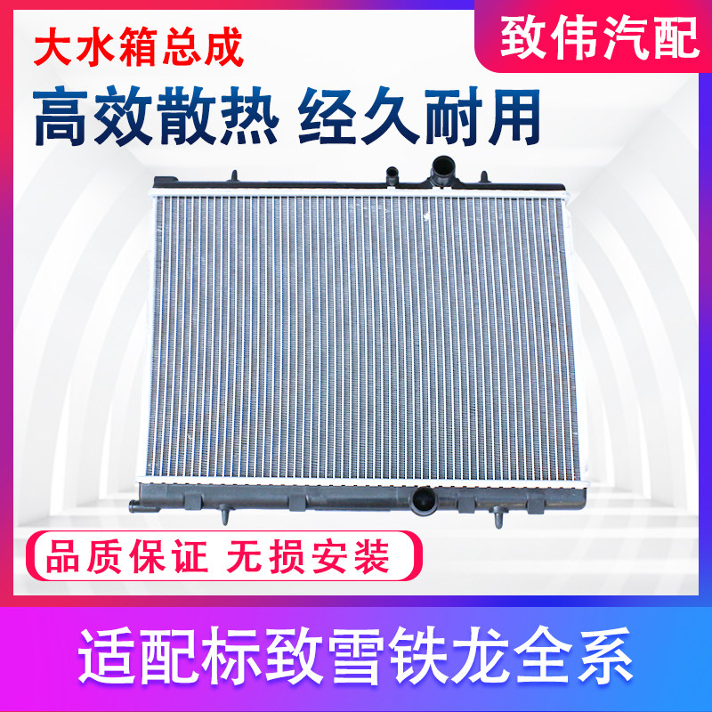 适配标致206 207 307 408 308雪铁龙C5凯旋世嘉C2水箱散热器总成