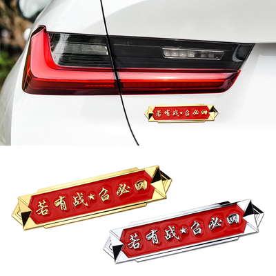 军魂若有战必召回3D立体爱国金属车标车贴翼子板金属侧标汽车尾标