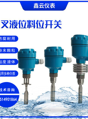 音叉液位料位开关振动式报警液位计控制感测器防腐防爆料物位开关