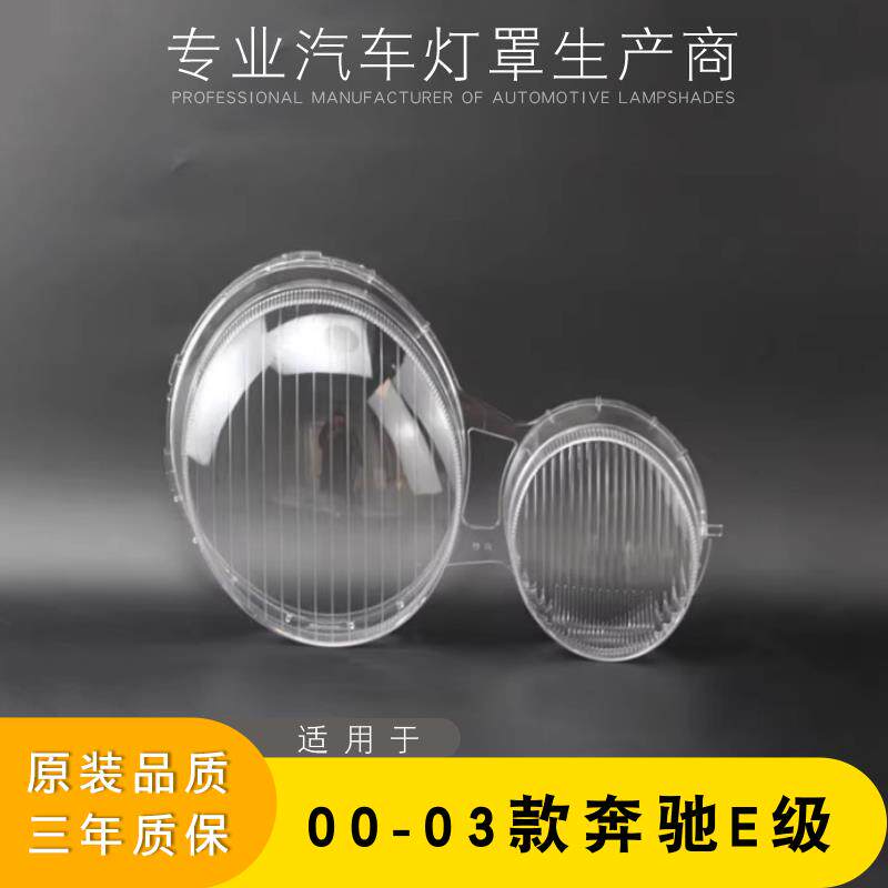 适用于奔驰W210大灯灯罩 00-03款奔驰E级E200E240E320大灯壳 灯面
