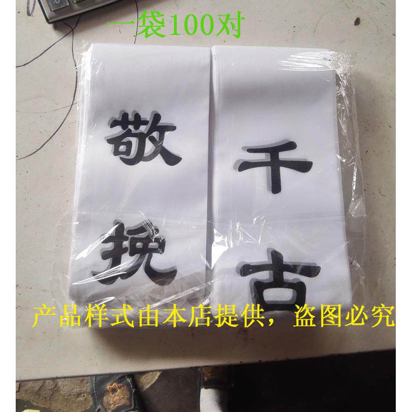 用厂家纸花用圈挽联殡葬品花创新圈对联 纸挽联 布挽联 殡葬活品