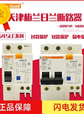 天津梅兰日兰G5LE1P+N1P2P断路器漏电保护器空气开关323