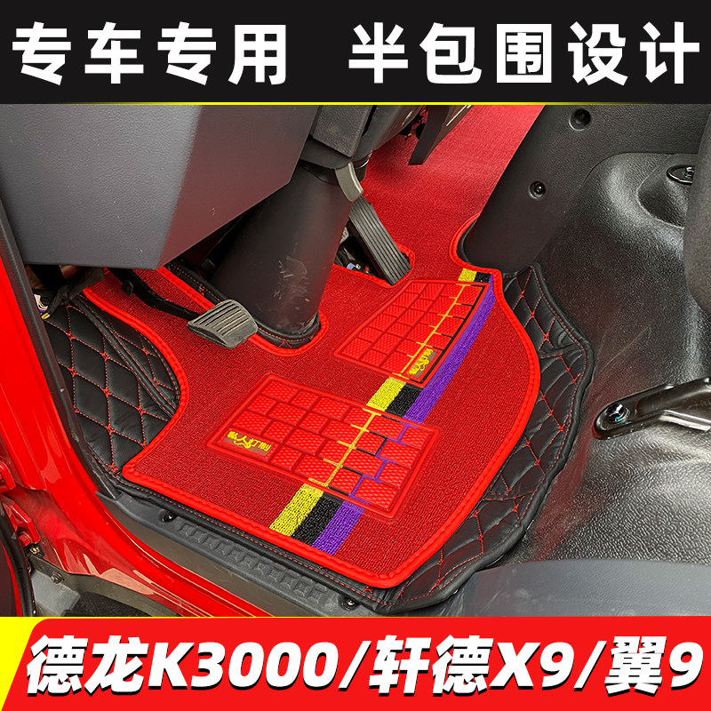 陕汽轩德X9翼9E9专用货车脚垫德龙K3000/K5000半全包围轻卡脚踏垫