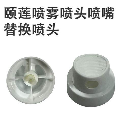 颐莲喷雾喷头喷嘴替换喷头适用备用雾化喷头极细