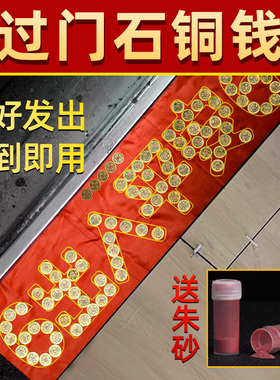 门坎出入平安压门槛过门石下压的五帝钱门槛石门口铺地砖瓷砖铜钱