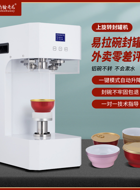 约翰丹尼封碗机燕窝店炖品店花胶碗易拉罐封口机龟苓膏鱼胶封罐机