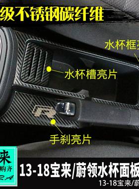 专用于大众13-18款新宝来蔚领内饰改装 水杯框手刹亮片卡槽亮片