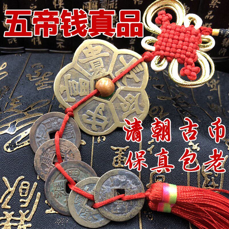 五帝钱真品压门槛石专用铜钱手链保真古币门对门六帝随身携带挂件
