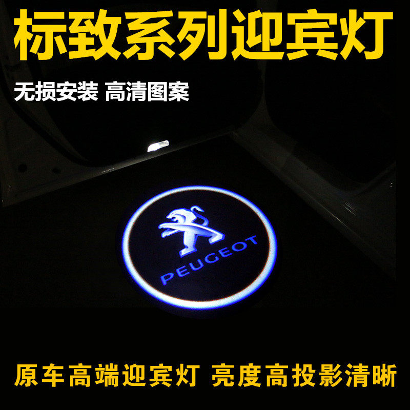 标致迎宾灯标志408/508/3008/4008/508改装镭射投影灯车门照地埋