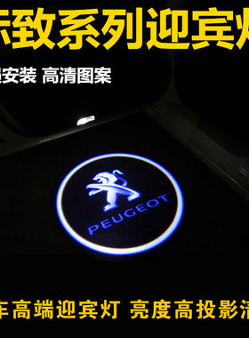 标致迎宾灯标志408/508/3008/4008/508改装镭射投影灯车门照地埋