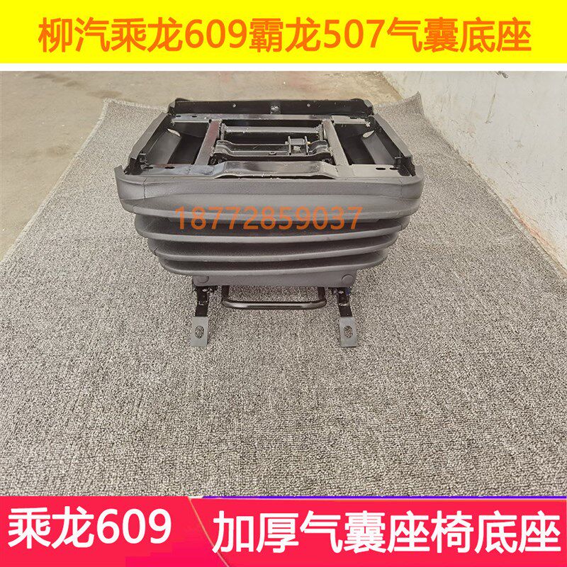 适配东风柳汽乘龙609气囊座椅底座乘龙霸龙507金王子气囊减震底座