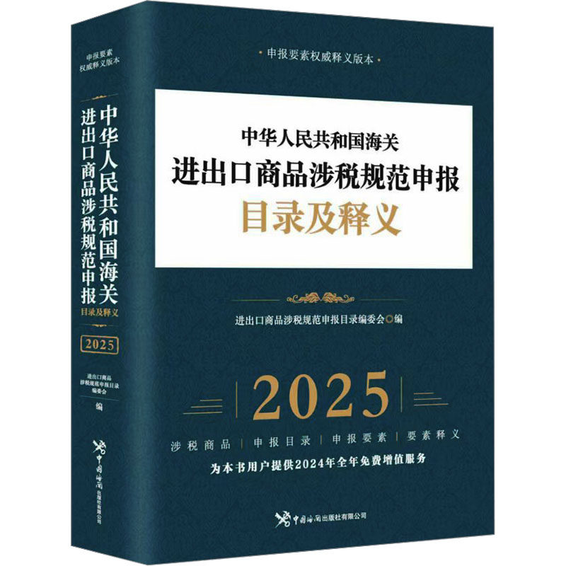 中华人民共和国海关进出口商品涉税规范申报目录及释义 申报要素权威释义版本 2025