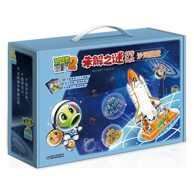 植物大战僵尸2未解之谜科普礼盒·沙海星空