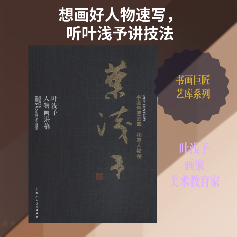 叶浅予 叶浅予人物画讲稿