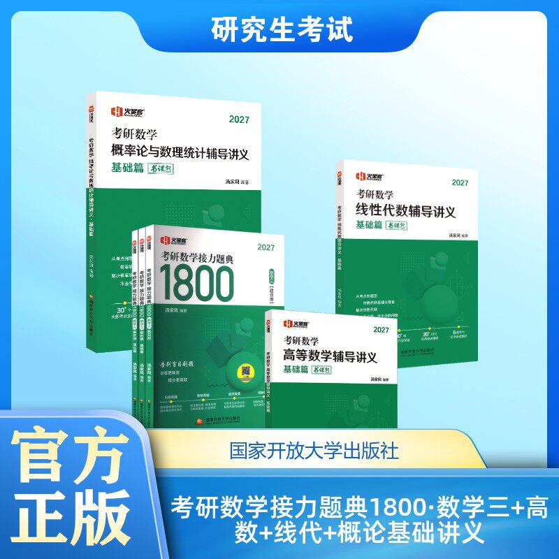 考研数学接力题典1800·数学三+高数+线代+概论基础讲义