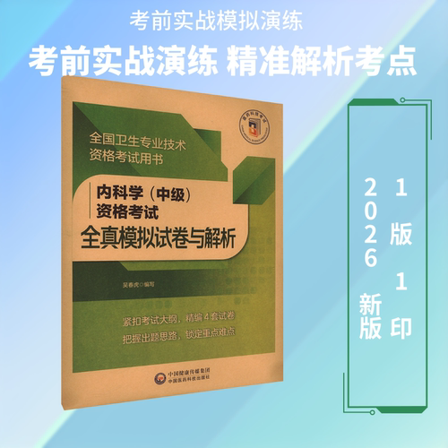 内科学（中级）资格考试全真模拟试卷与解析