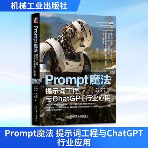 Prompt魔法 提示词工程与ChatG