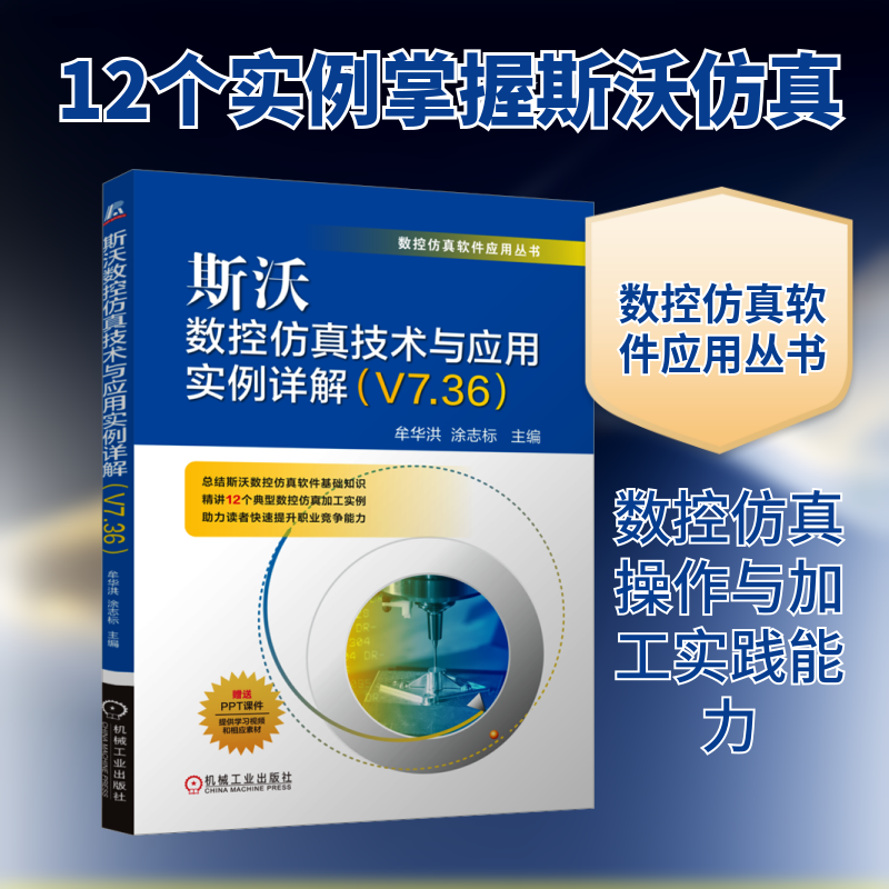 斯沃数控仿真技术与应用实例详解(V7.36)