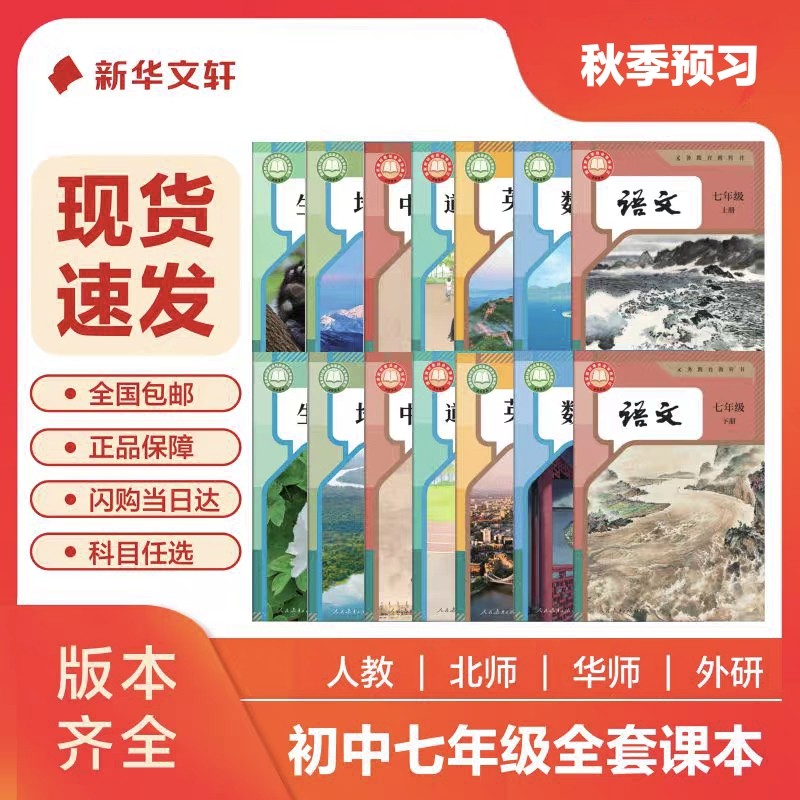 【新华正版】初中七年级初一课本教材 语文数学英语生物历史地理政治 人教版 义务教育教科书 七年级 上册
